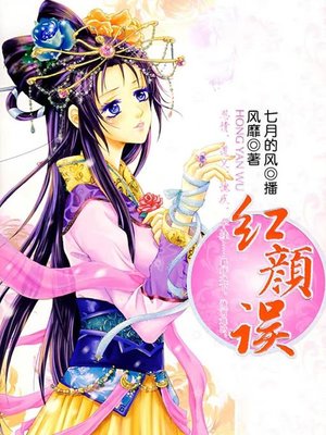 cover image of 红颜误